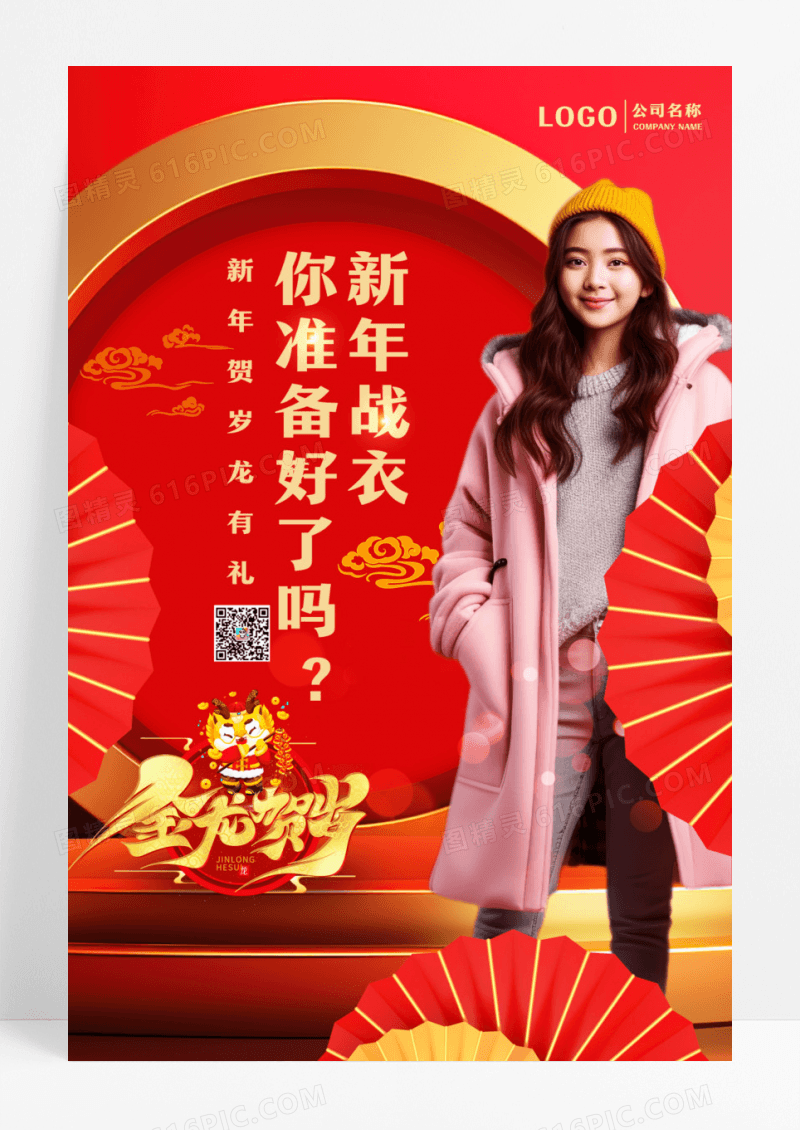 简约龙年贺岁新年春节服装宣传海报设计