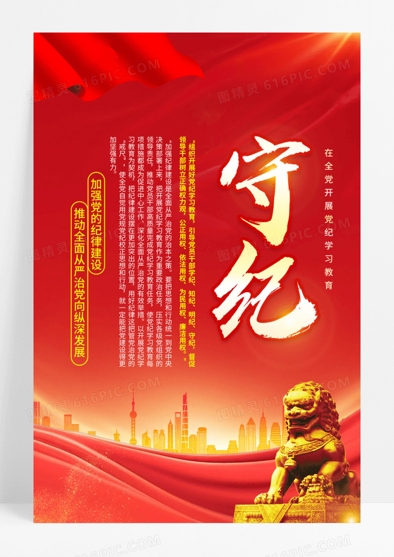 红色简约学纪知纪明纪守纪在全党开展党纪学习教育海报宣传