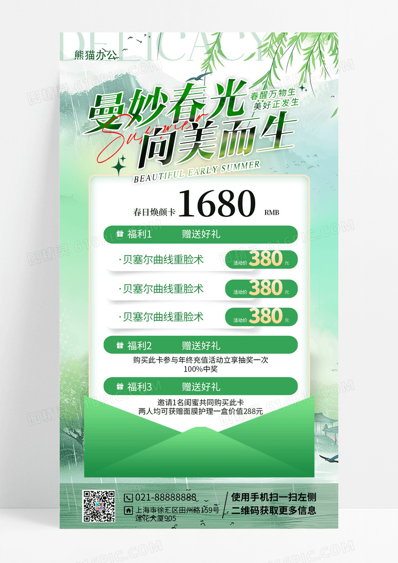 春季整形美容手机宣传海报