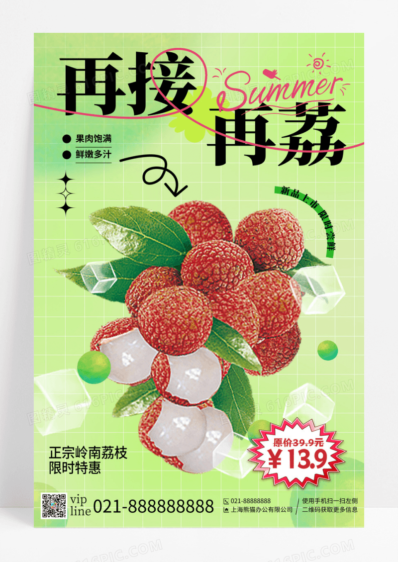 绿色弥散插画再接再荔荔枝水果促销宣传海报