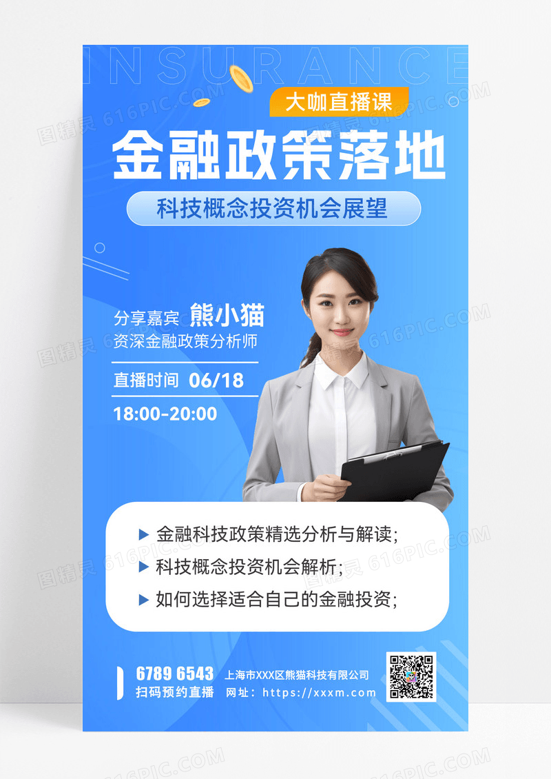 直播课程知识讲座财经新闻知识科普海报