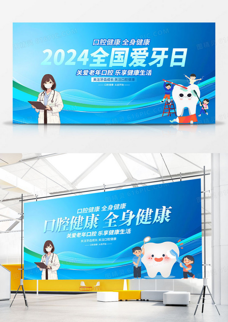 蓝色卡通2024全国爱牙日展板