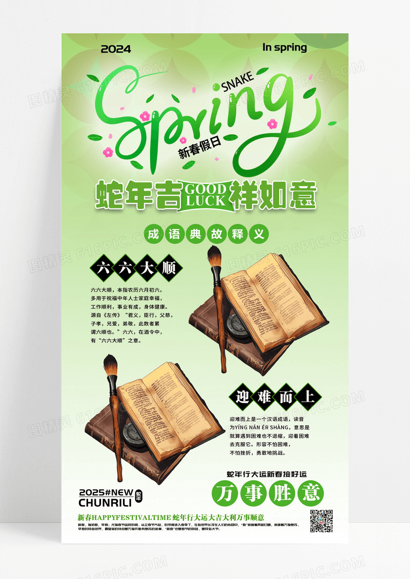 绿色清新蛇年如意蛇年新春成语典故