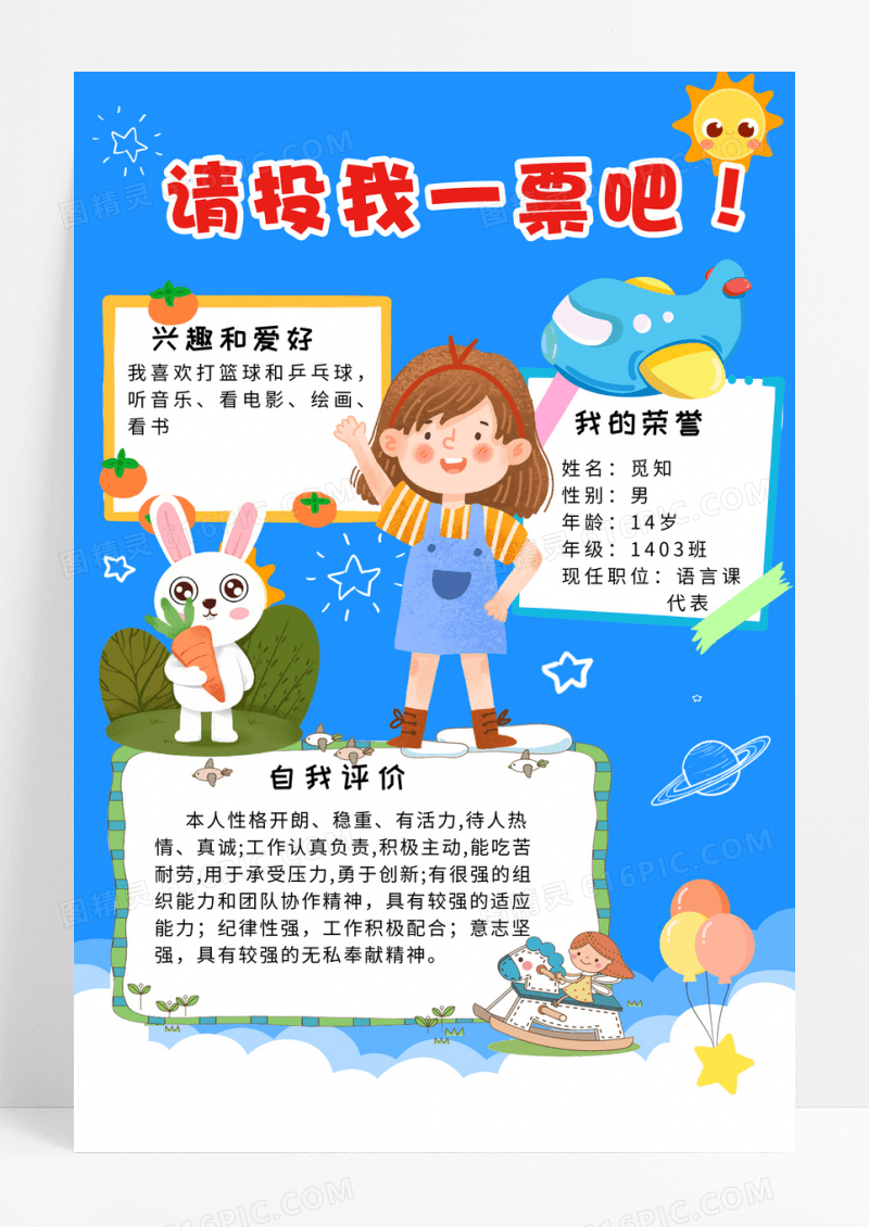 蓝色卡通请投我一票海报