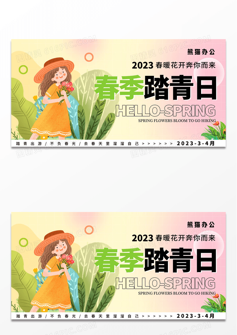 简约背景春季踏青创意展板设计