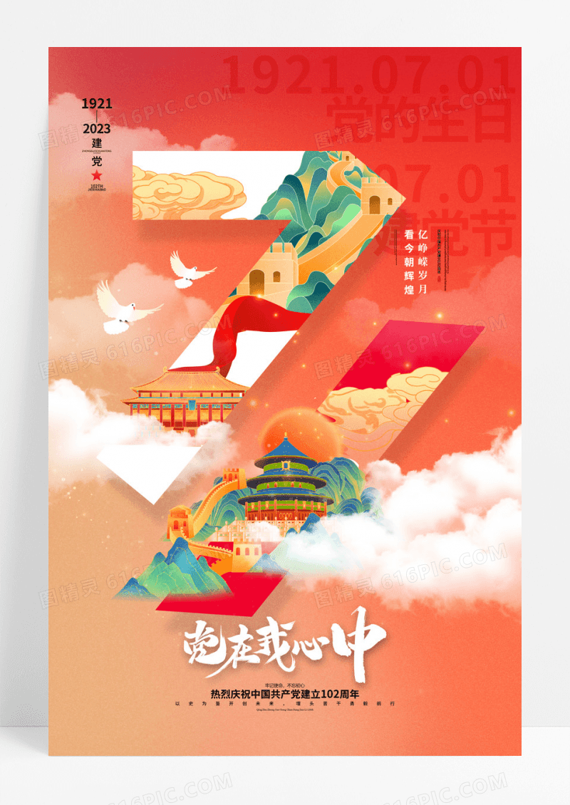 中国风71海报七一建党节海报