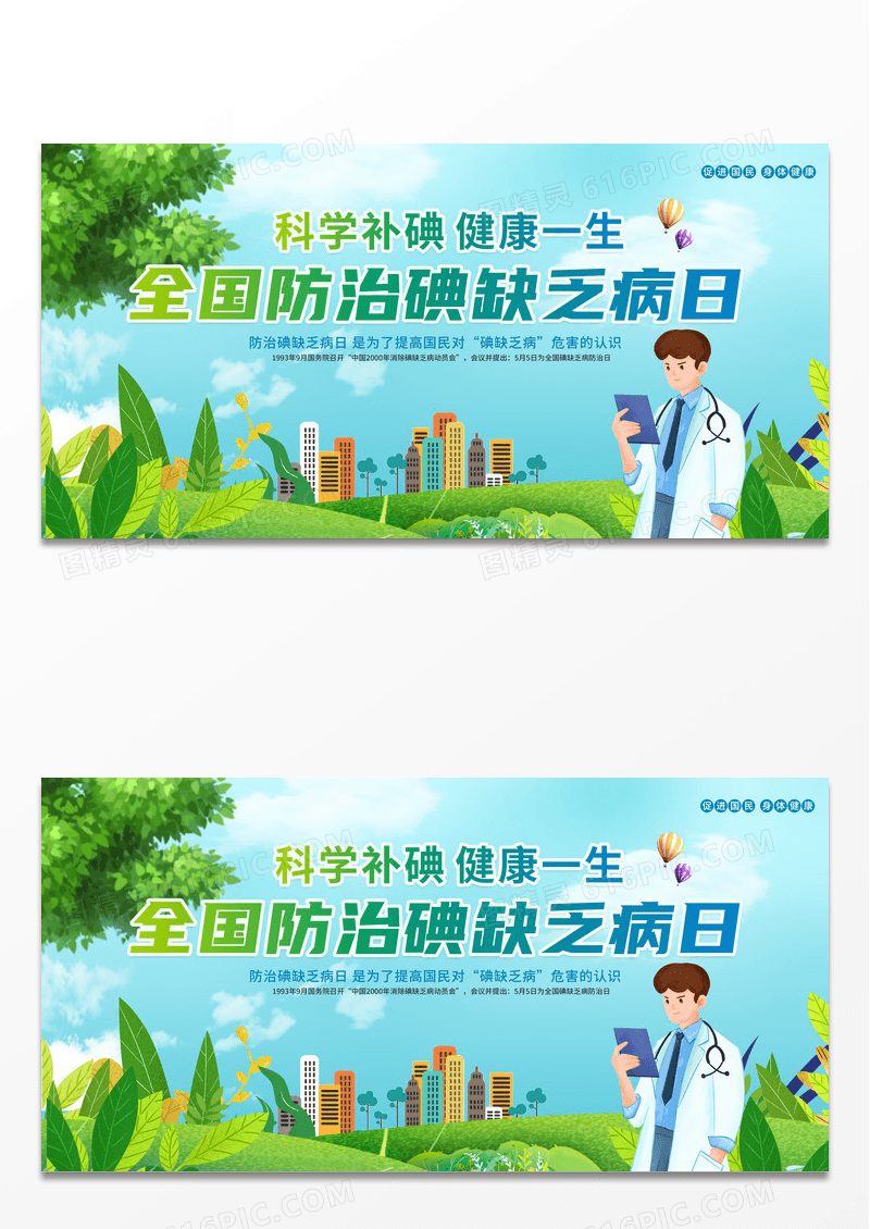 绿色简约时尚全国防治碘缺乏病日宣传展板