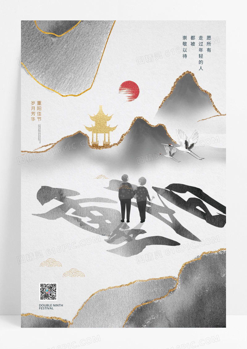 简约水墨传统节日重阳节海报