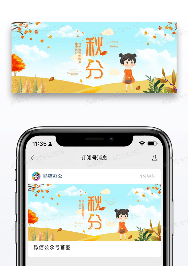 秋分节气微信公众号配图图片设计