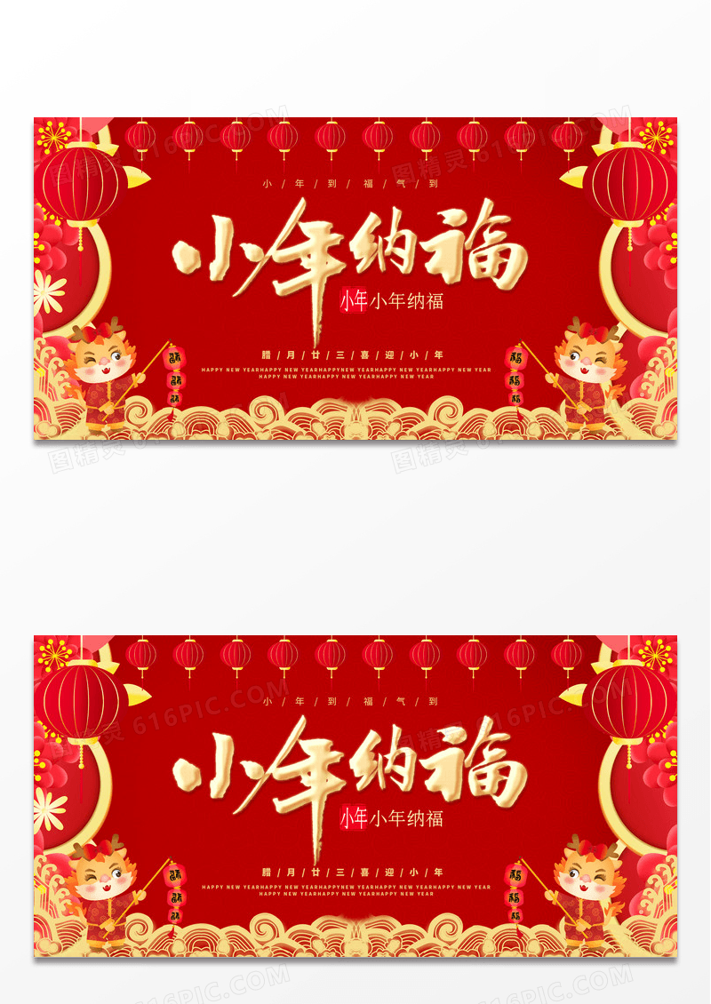 红色国潮小年纳福小年展板