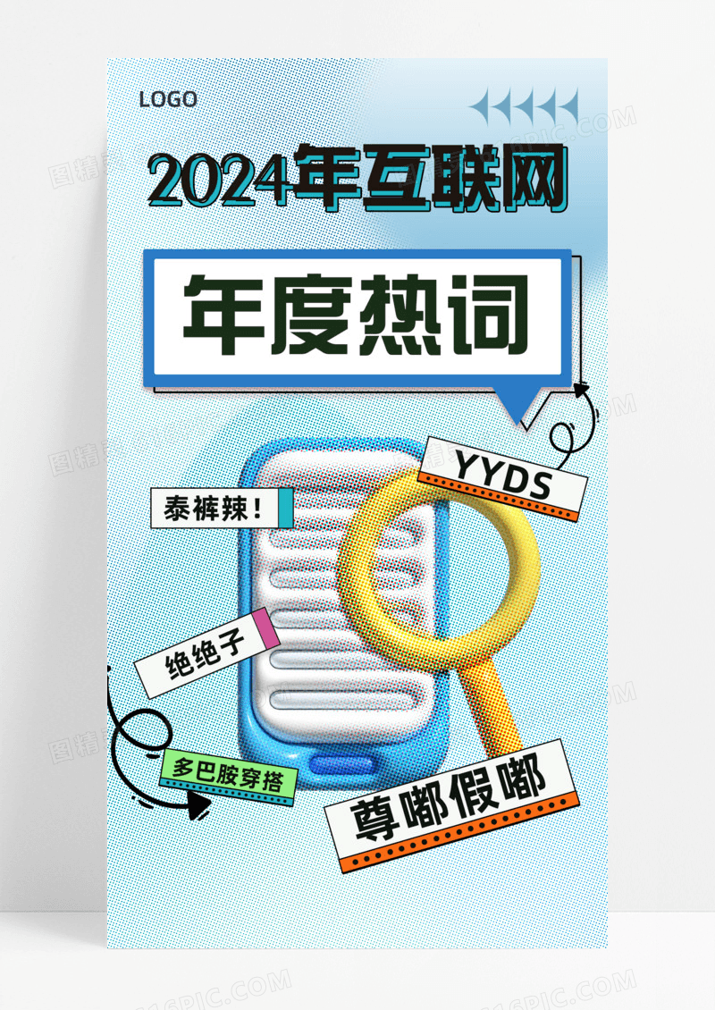通用彩色半调2023年年度热词互联网有趣创意手机宣传海报