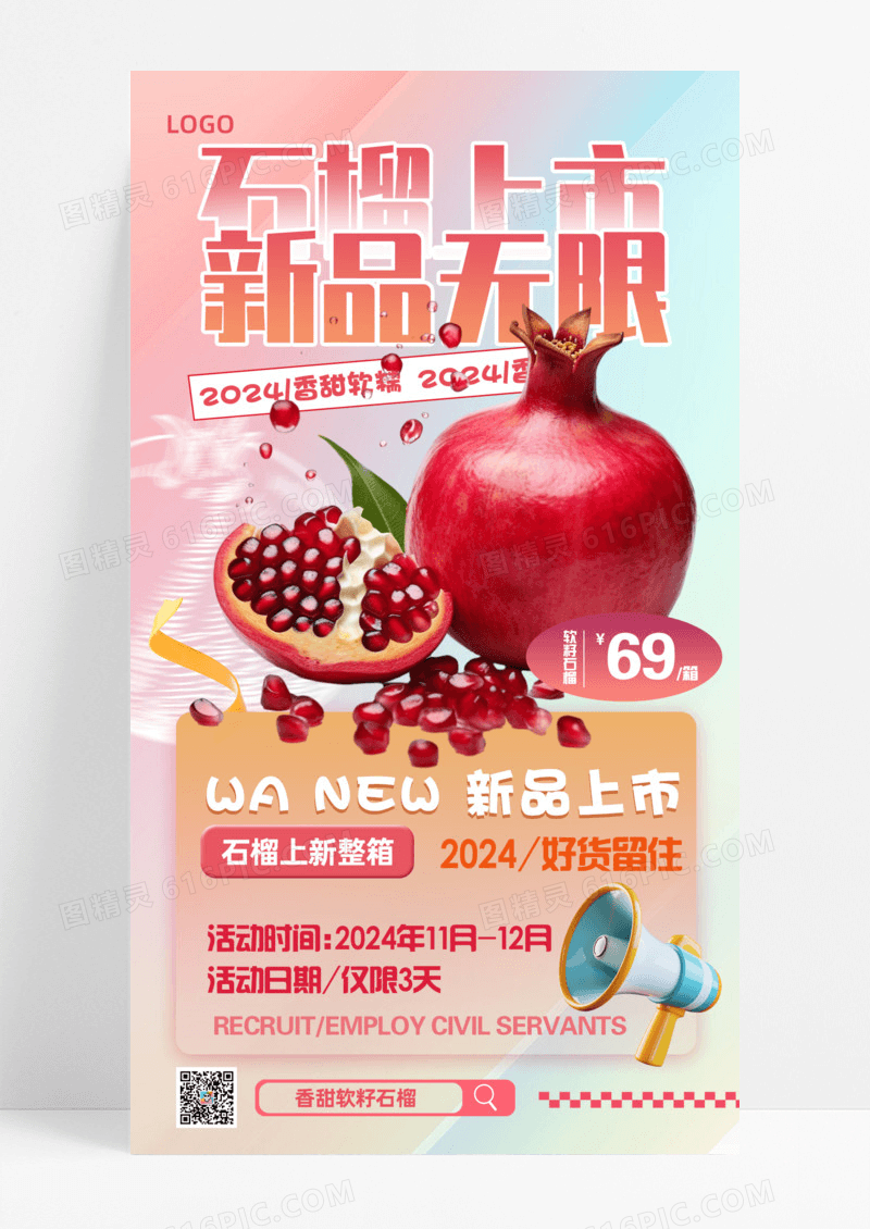 活动促销餐饮美食粉色弥散渐变石榴上市新品无限手机宣传海报