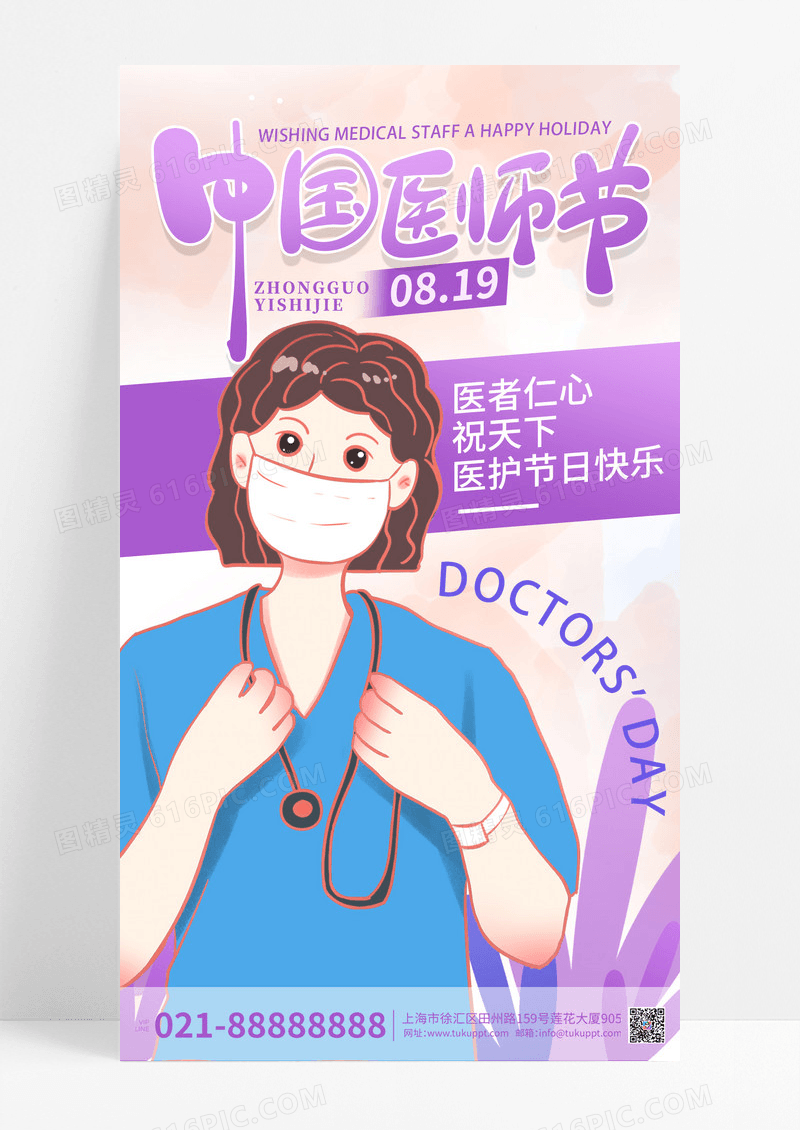紫色营销医师节日海报设计海报