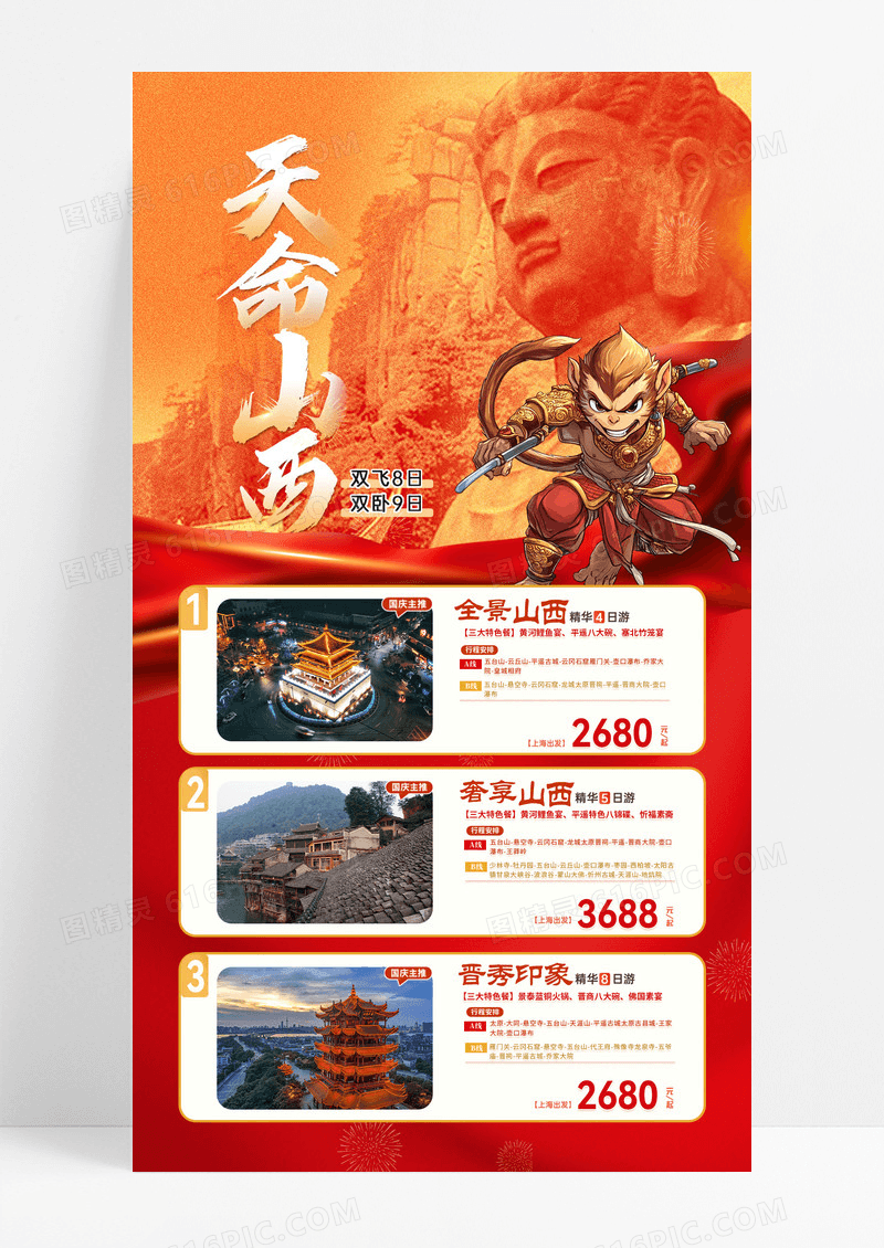 红色合成风国庆山西悟空旅游团线路旅游手机文案海报