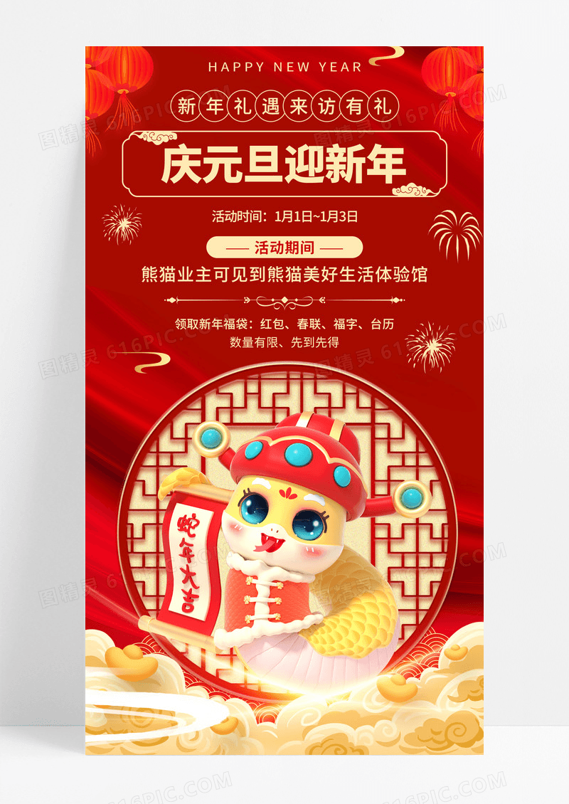红色喜庆蛇年新年元旦宣传手机海报