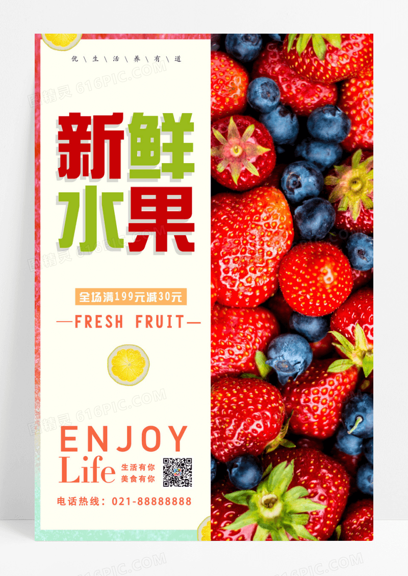 水果 新鲜水果促销宣传海报