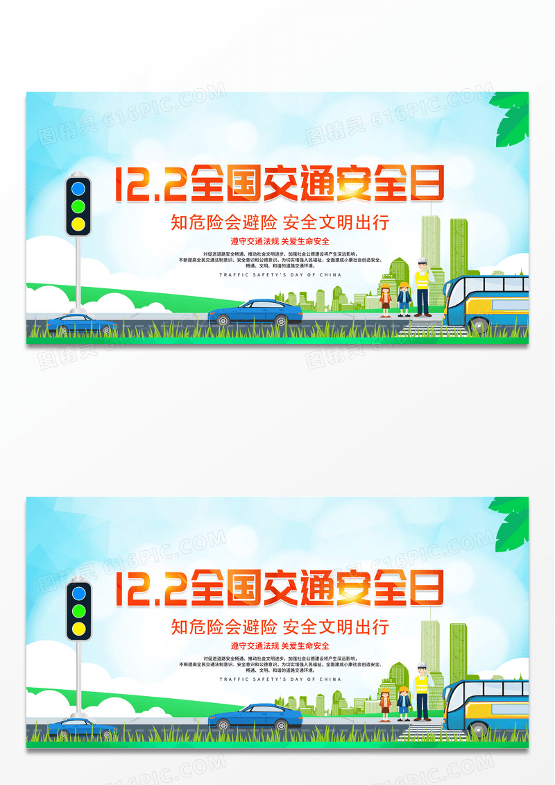 大气12月2日全国交通安全日宣传展板