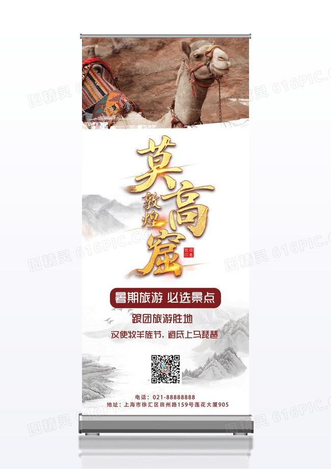 中国风敦煌旅游展架设计