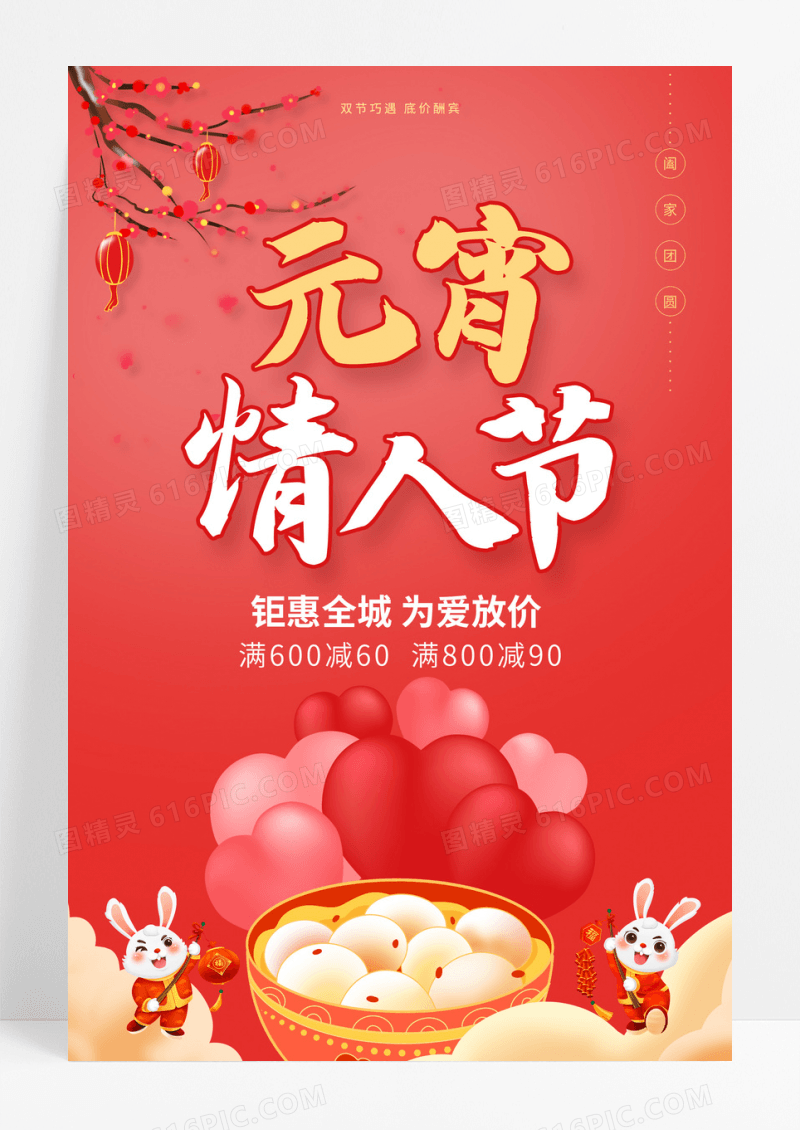 2023红色元宵情人节元宵快乐海报元宵节元宵