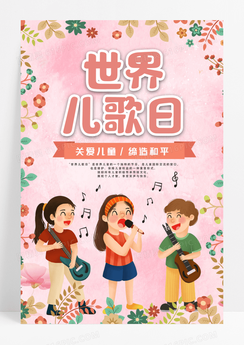 粉色世界儿歌日海报