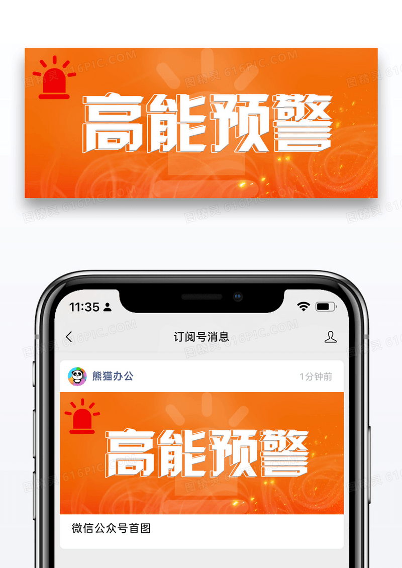 高能预警微信公众号封面图片设计