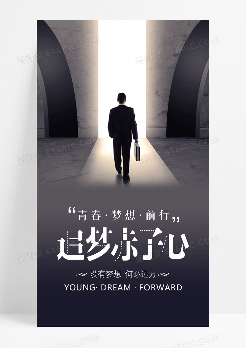 追梦赤子心梦想手机海报配图图片