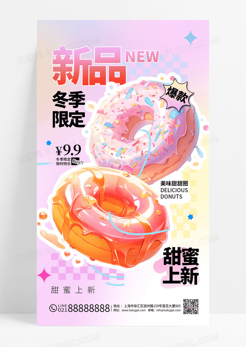 多巴胺弥散风甜甜圈甜品冬季限定甜点上新促销手机海报