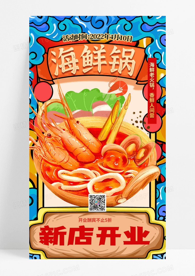 时尚创意国潮风海鲜锅餐饮开业手机海报常规