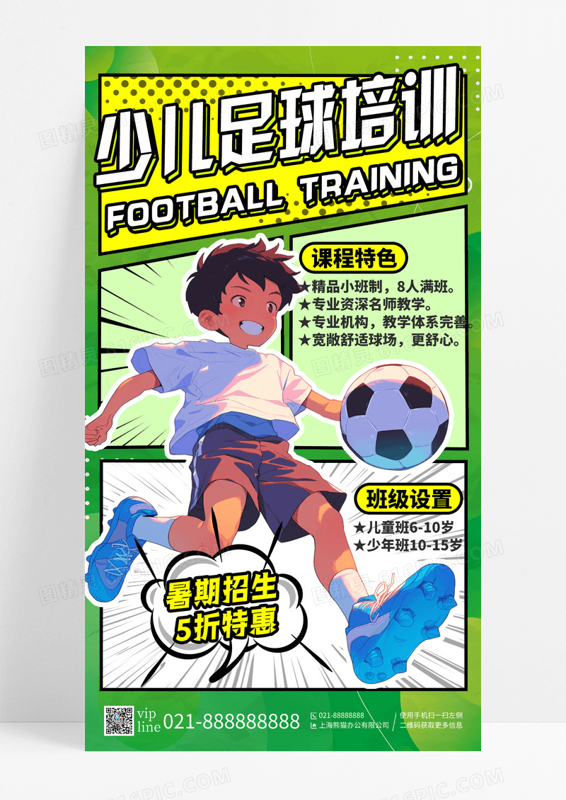 绿色创意漫画风少儿足球教育培训招生手机宣传海报