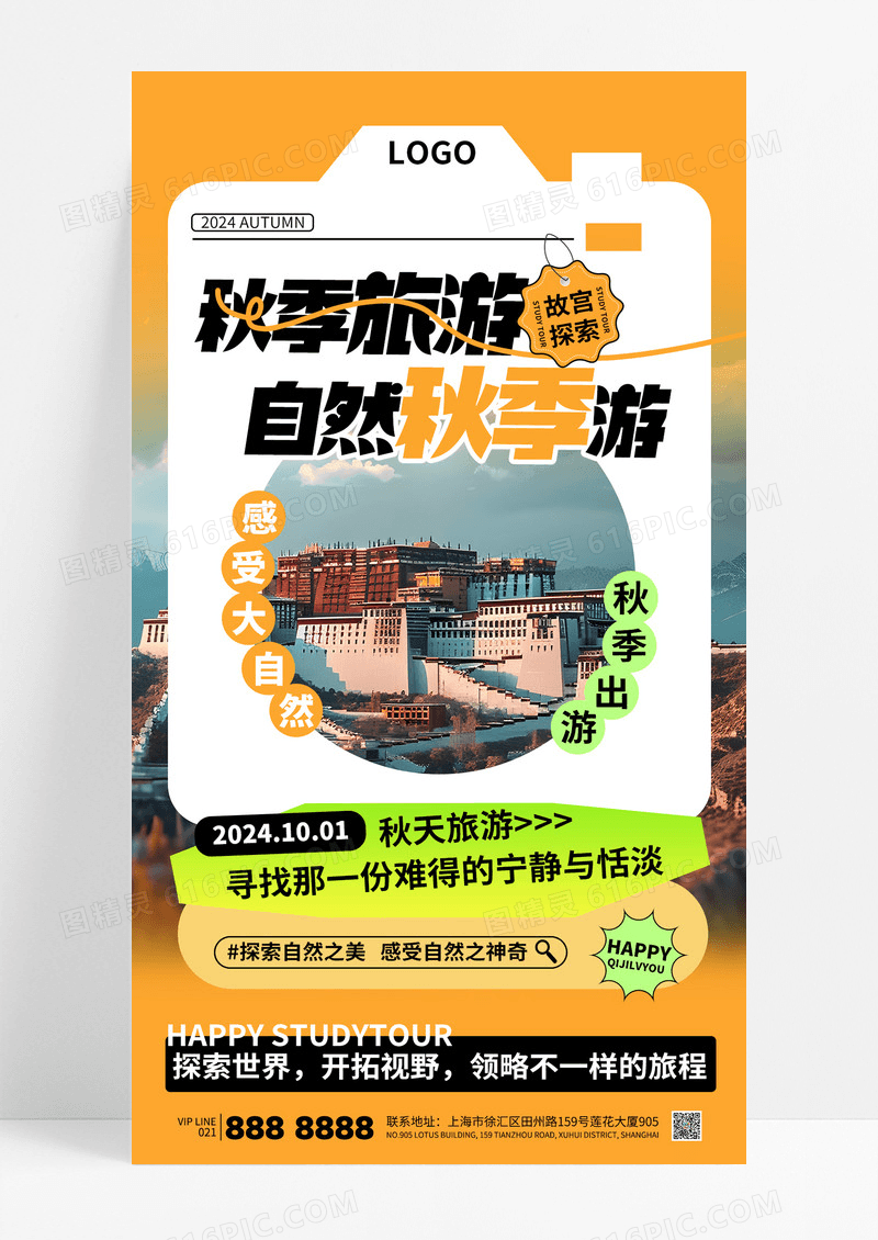 橙色简约秋季旅游旅行出行宣传海报