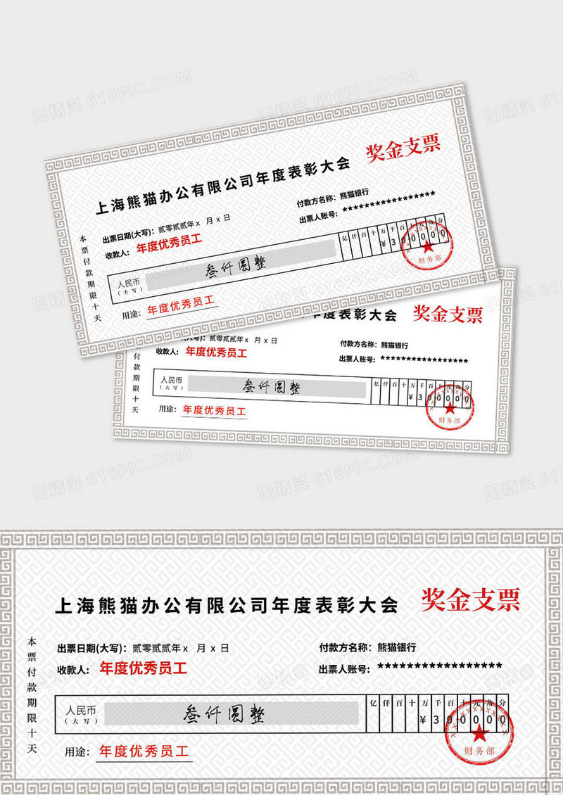 公司年会表彰大会奖金支票底纹支票