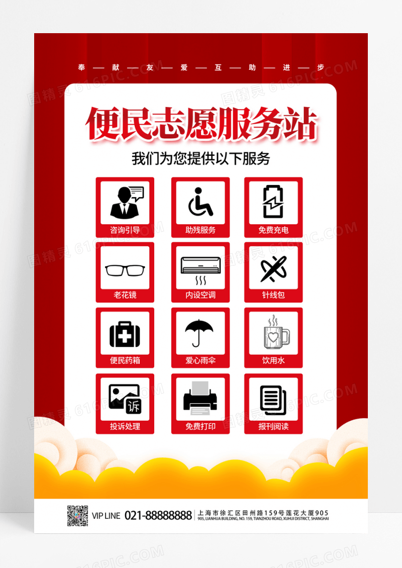 大红色便民志愿服务站服务项目海报志愿者服务站海报