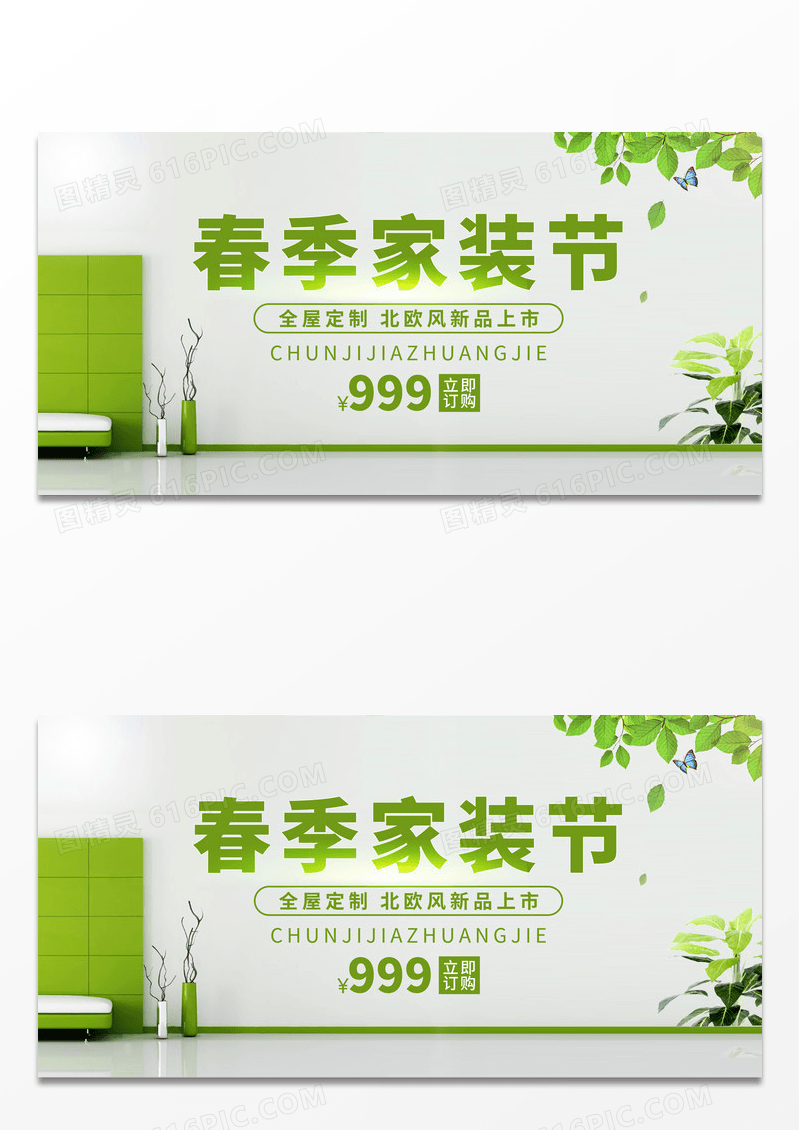 简约绿色北欧风格春季家装节春季装修宣传海报
