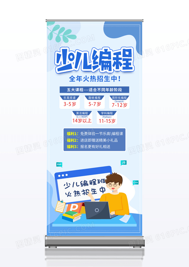 蓝色卡通少儿编程编程展架