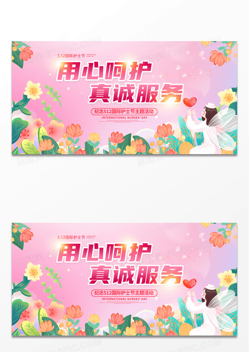 粉色简约时尚温馨用心呵护真诚服务护士节宣传展板