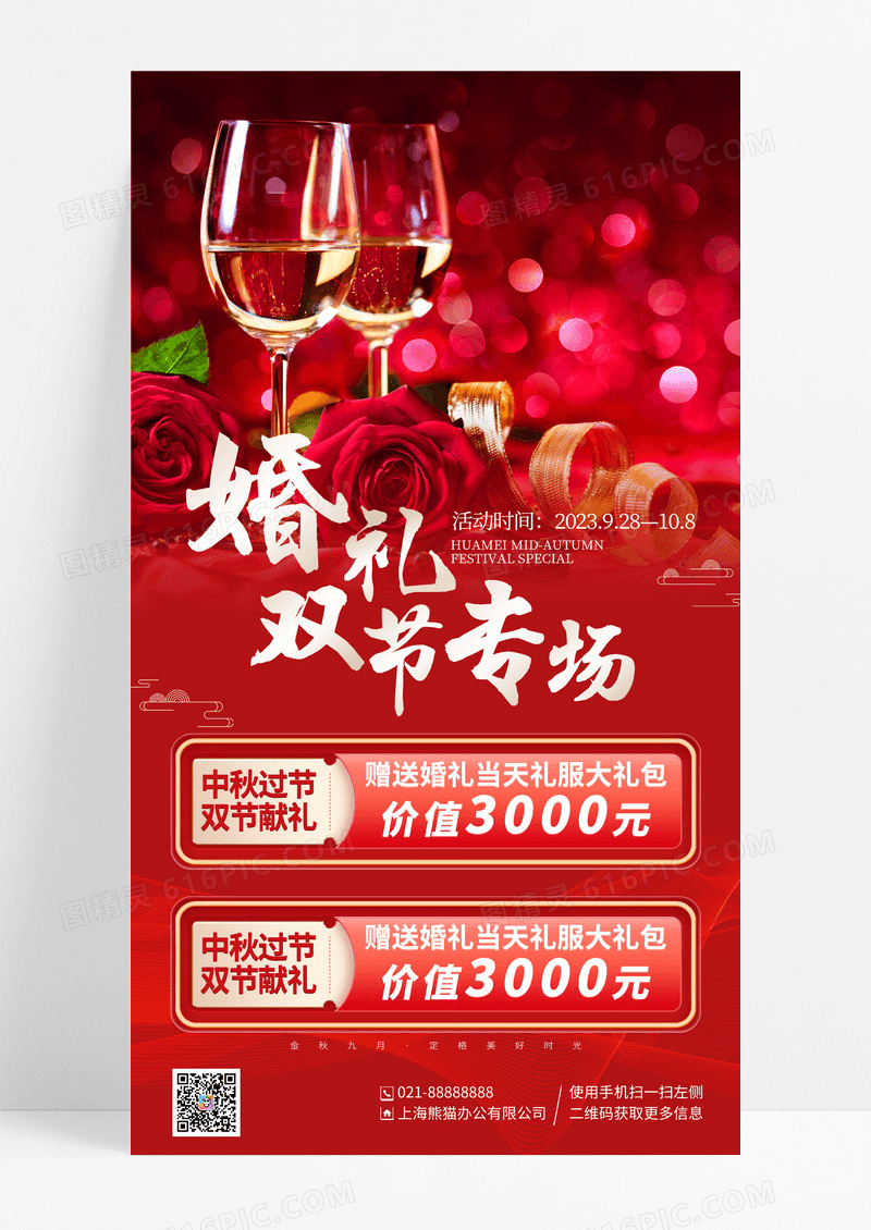 红色简约中国风中秋国庆双节婚庆促销手机海报