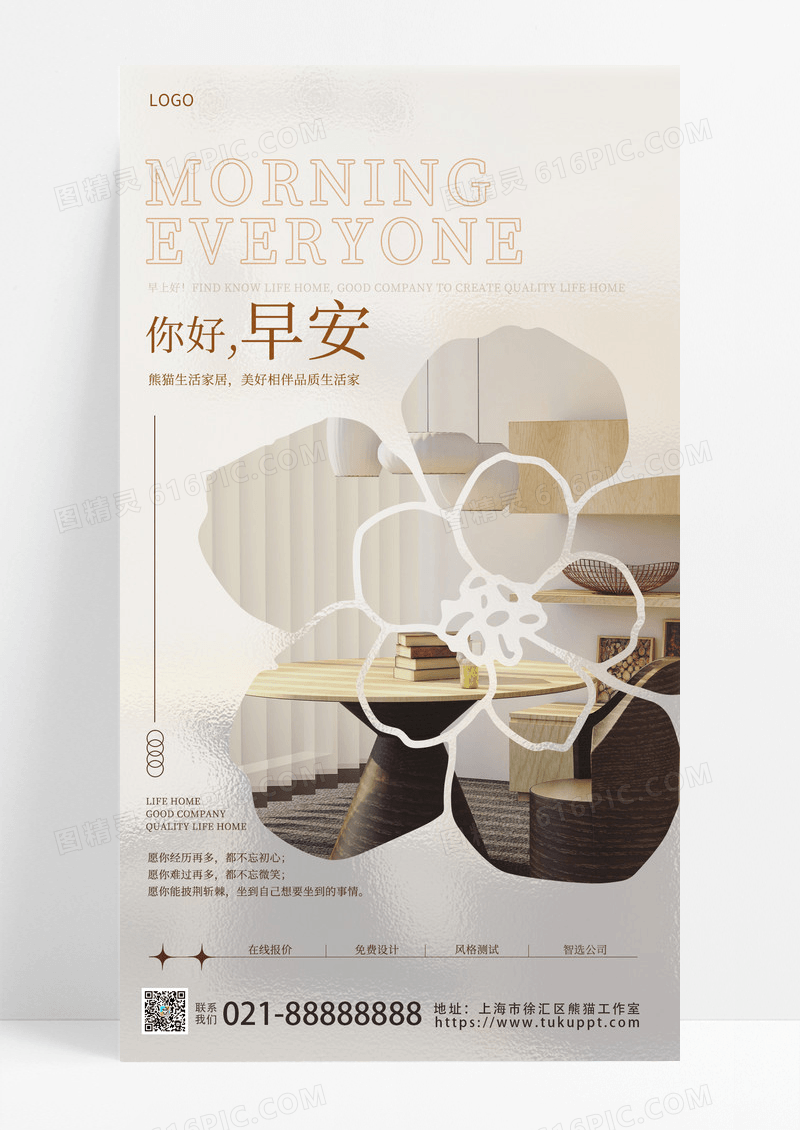 问候家具玻璃简约家居早安手机宣传海报