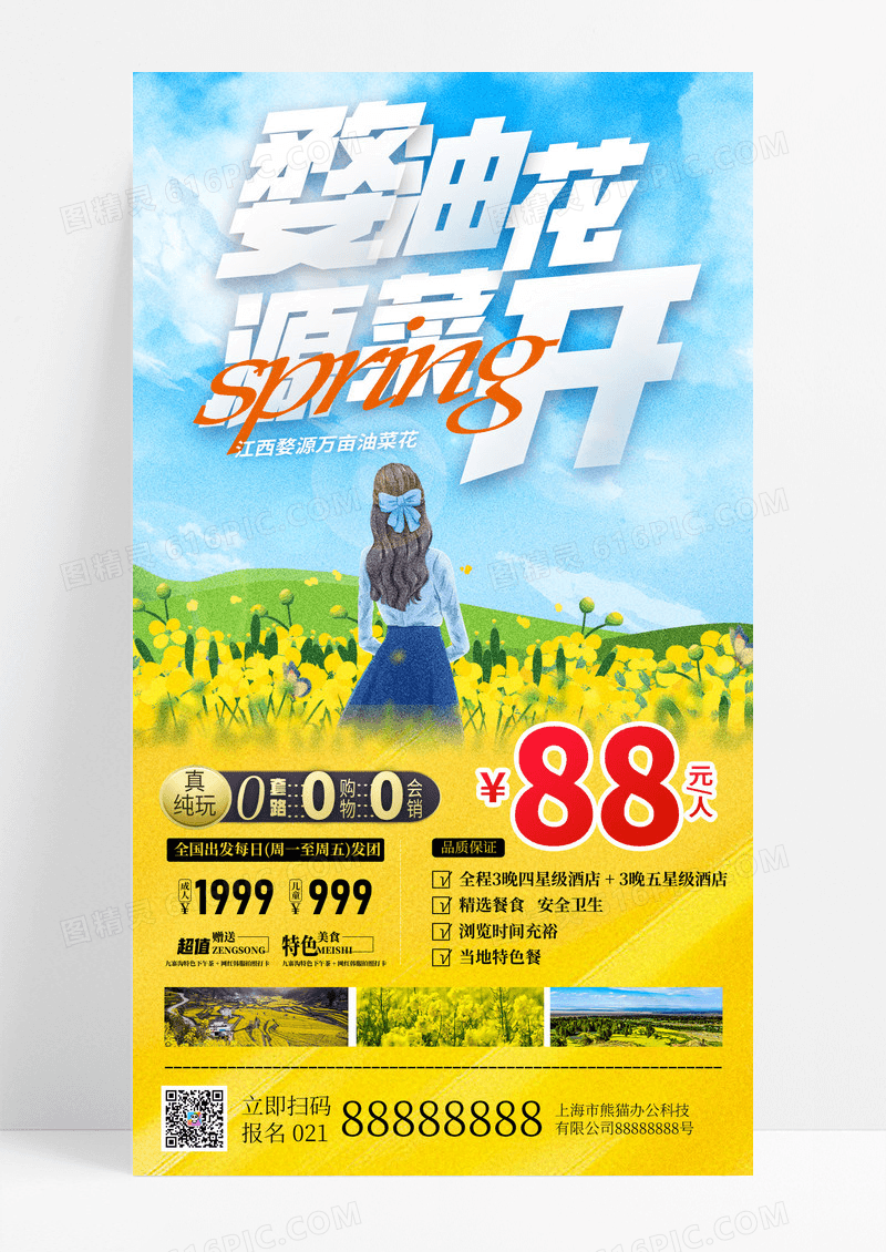 黄色简约油菜花春季旅游手机宣传海报