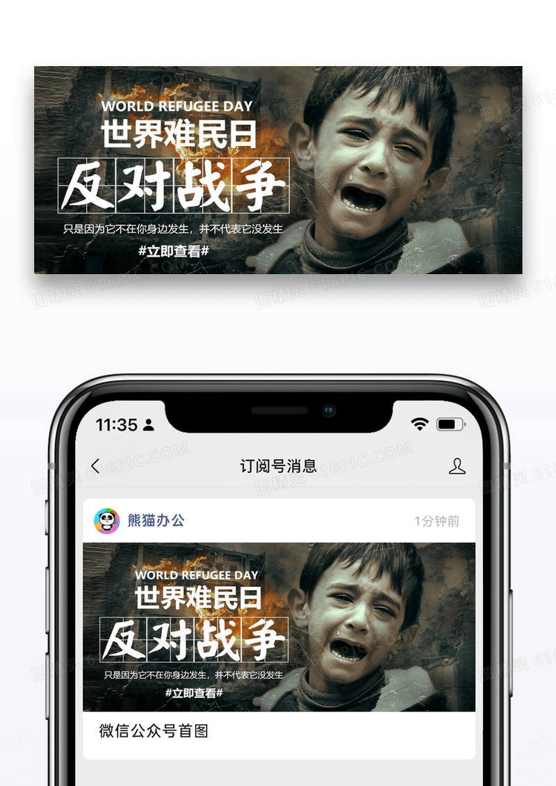 世界难民日微信公众号封面图片设计