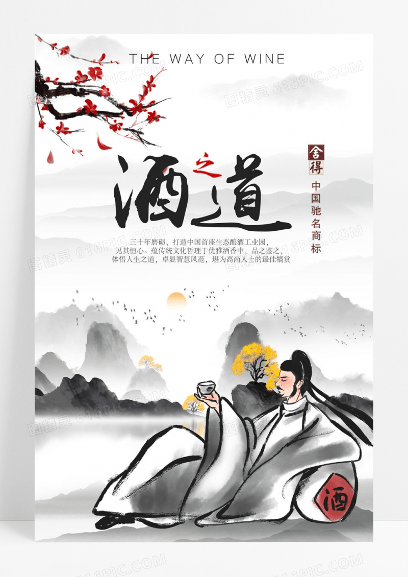 年创意中国风酒文化海报
