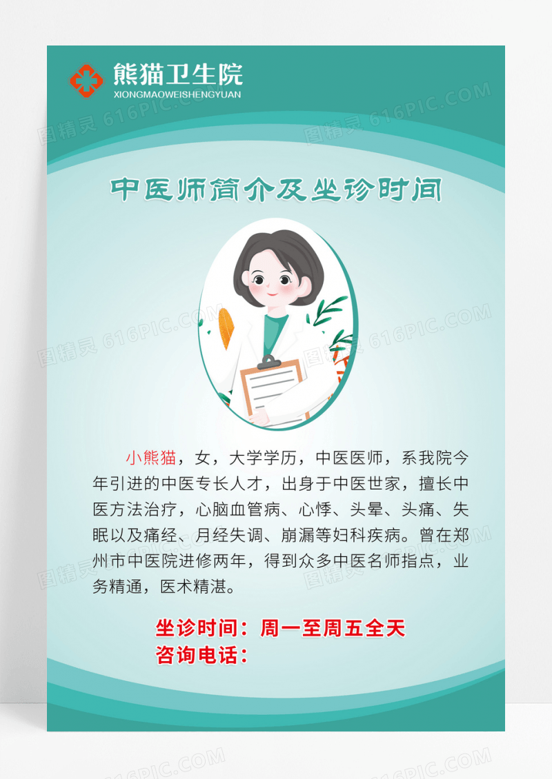 绿色简约中医师简介及坐诊时间中医海报