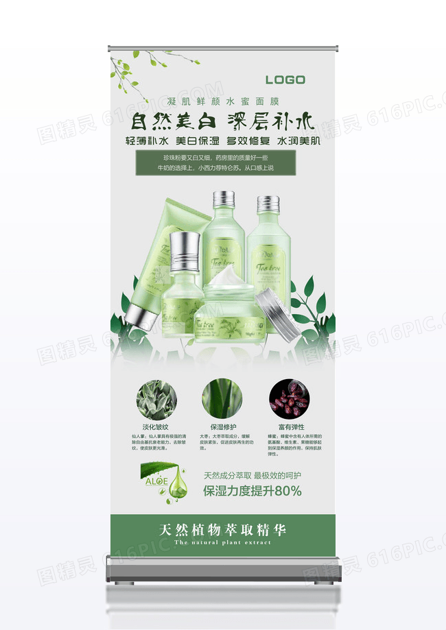 简约清新自然美白化妆品宣传促销X展架