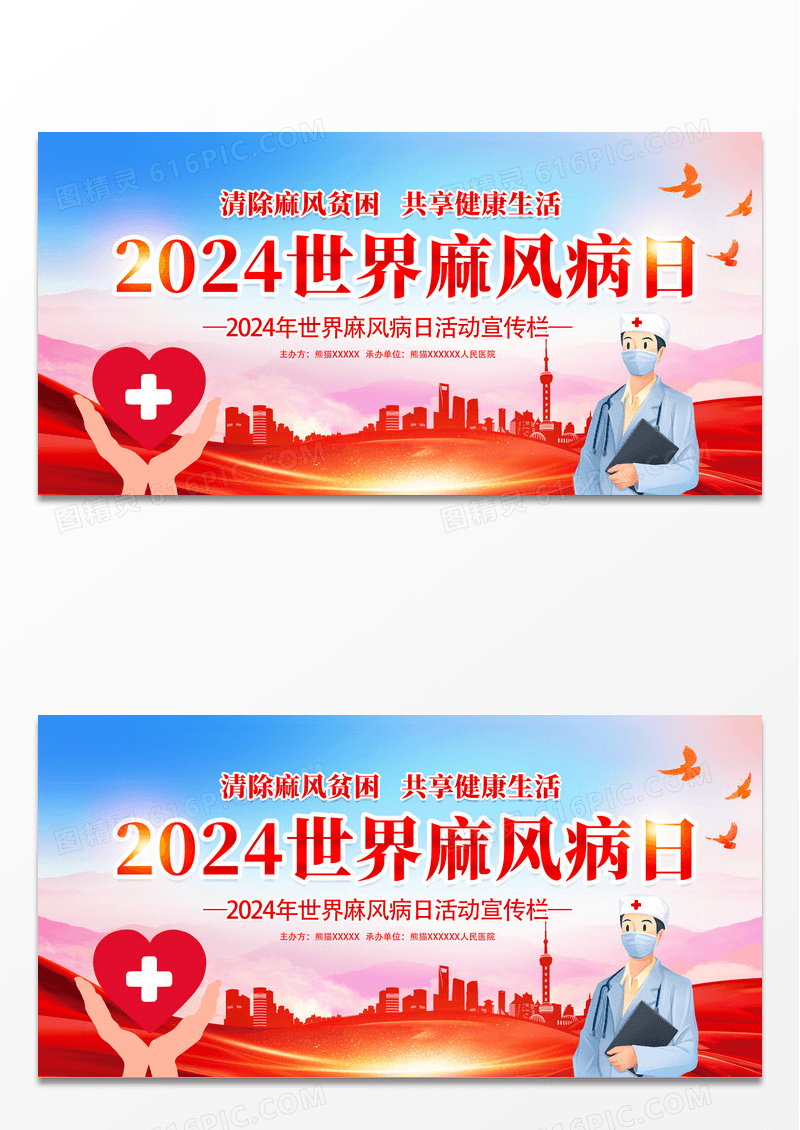 红色大气时尚世界麻风病日宣传栏展板设计世界防治麻风病日海报展板