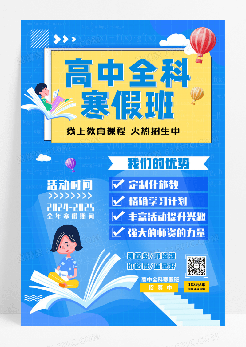 培训教育高中全科寒假班海报设计
