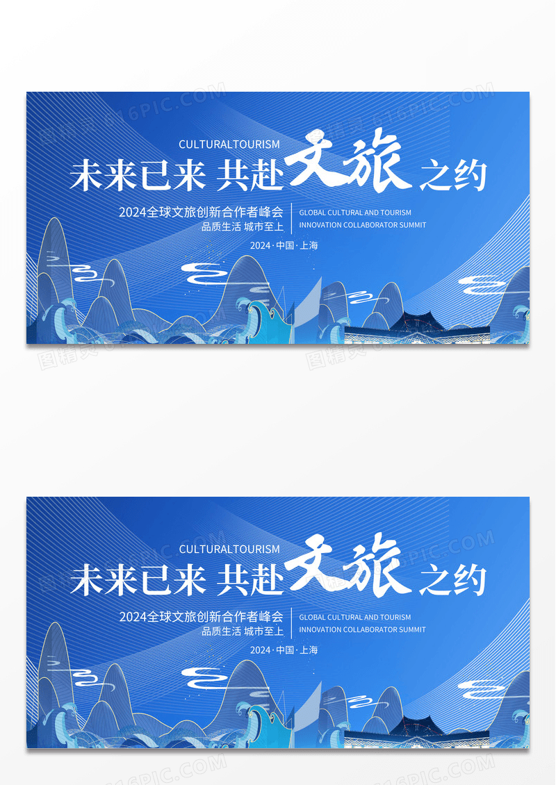 蓝色清新文旅创新大会宣传展板