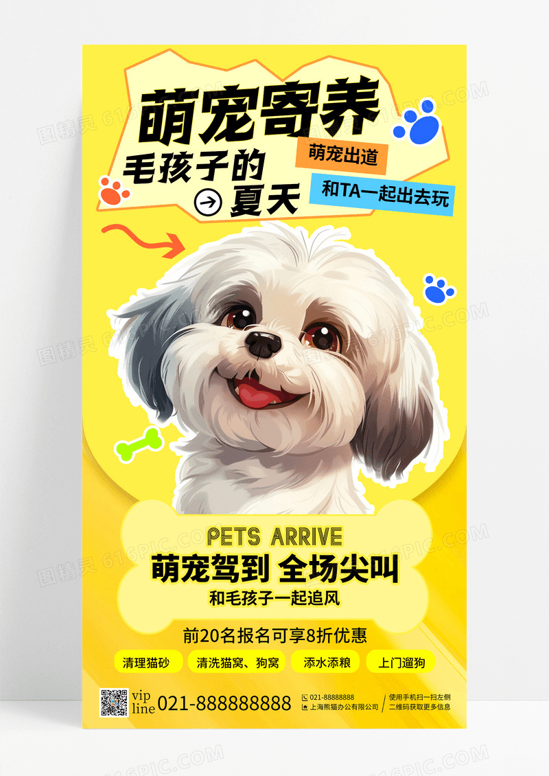 黄色卡通插画萌宠寄养毛孩子的夏天宠物手机宣传海报