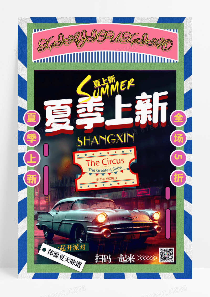 复古简约夏季上新促销宣传海报