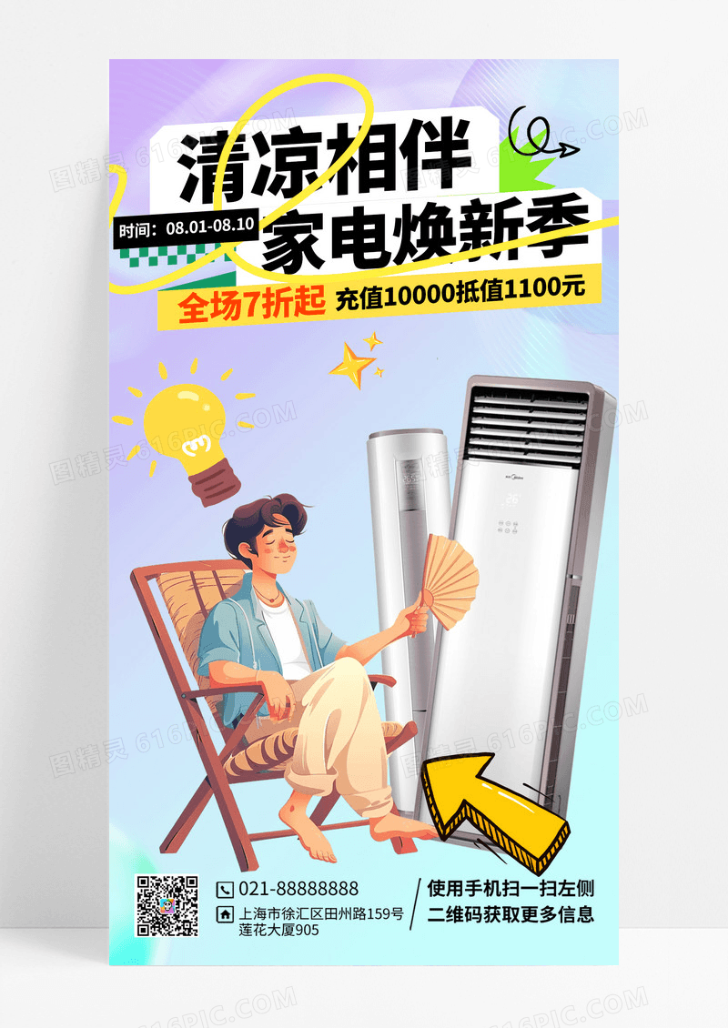 家电夏季空调冰箱促销海报