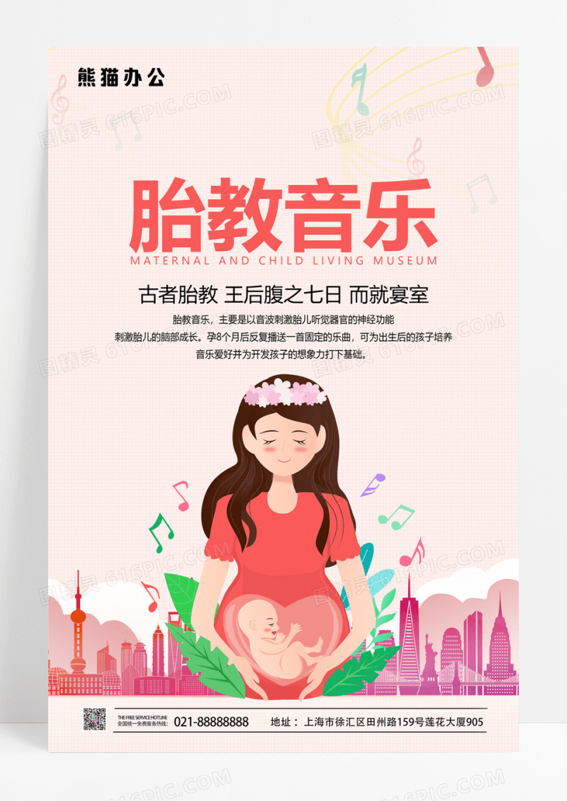  孕妇胎教音乐培训海报