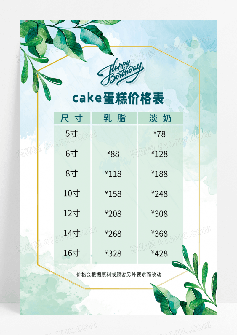 清新简约风蛋糕价目表生日快乐海报蛋糕价格表